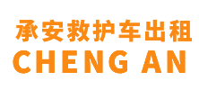 临高县承安救护车出租